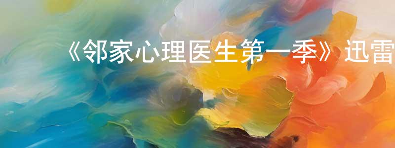 曾洁仪的动漫综艺大全,《邻家心理医生第一季》迅雷下载/在线观看-都市情感-美剧天堂